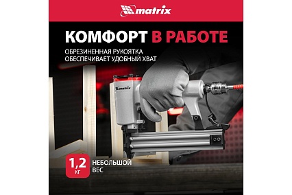 Пневматический нейлер для гвоздей Matrix 57405