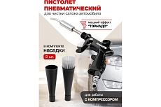 Пистолет пневматический для чистки салона автомобиля Forcekraft FK-203828(57635)