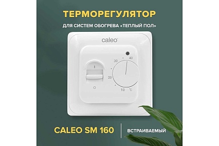 Комплект теплого пола Caleo EASYMAT 180-0,5-1,0 + SM160 УП-00000504
