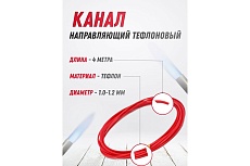 Канал направляющий тефлоновый 1.0-1.2 мм, красный, 4 м Atlasweld ATL0166
