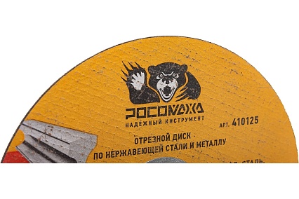 Диск отрезной по нержавеющей стали и металлу (125x22.2х1 мм) для УШМ РОСОМАХА 410125
