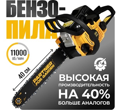 Бензопила Partner For Garden GS-180 / GS-180 P (бензиновая 1.5 л.с, мощность 2 кВт, объем двигателя 49,3 см3 , длина шины 16" - 40 см) ШК 5581