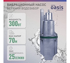 Вибрационный насос Oasis VS 0,42/70-16
