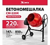 Бетоносмеситель MTX СМ-220К, 220 л, мощность 850 Вт 95486