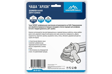 Чаша шлифовальная скругленная Архон Vertextools 08-09-125-1