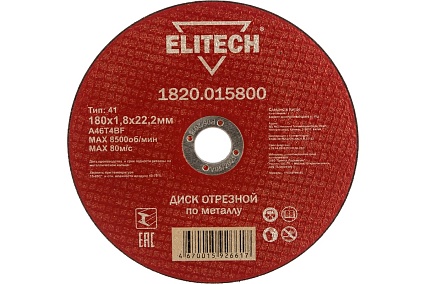 Диск отрезной прямой по металлу (180х22.2х1.8 мм) Elitech 1820.015800 184666