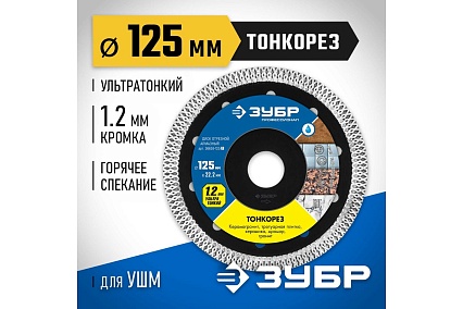 Алмазный отрезной сплошной диск Зубр Профессионал Тонкорез 125 мм, по керамограниту, мрамору 36659-125_z01