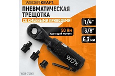 Пневматическая трещотка Wiederkraft со сменными приводами 1/4&quot;, 3/8&quot;, привод для бит 1/4&quot;, 6.3 мм WDK-21340