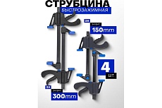 Комплект струбцин быстрозажимных Forsage 4 предмета (6 2шт, 12 2шт) F-38404(60271)