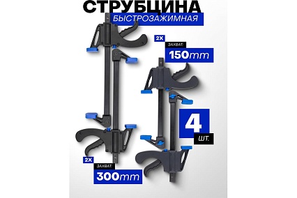 Комплект струбцин быстрозажимных Forsage 4 предмета (6 2шт, 12 2шт) F-38404(60271)