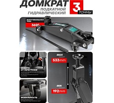 Домкрат подкатной гидравлический Rockforce 3т (h min 192мм, h max 533мм) RF-TH23003(48276)
