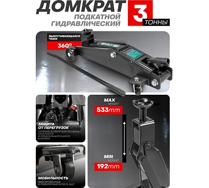 Домкрат подкатной гидравлический Rockforce 3т (h min 192мм, h max 533мм) RF-TH23003(48276)