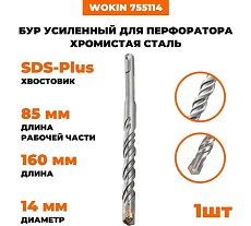 Бур усиленный для перфоратора Wokin наконечник TCT Х-тип, SDS-plus, 14x160 мм, хромистая сталь Wokin 1352952