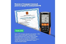 Анализатор дымовых газов Testo 310 в комплекте с несъемным зондом отбора пробы L = 180 мм 0563 3100