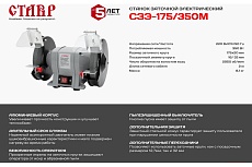 Заточной электрический станок Ставр СЗЭ-175/350 М 9030800086