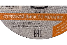 Диск отрезной по металлу (230х2х22,2 мм) Sturm 9020-07-230x20