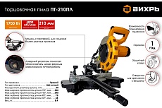 Торцовочная пила Вихрь ПТ-210ПЛ 72/18/5