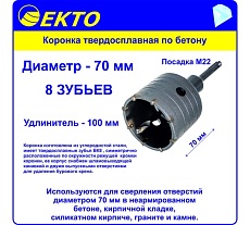 Коронка по бетону в сборе EКТО 70 мм DS-106-070-0100