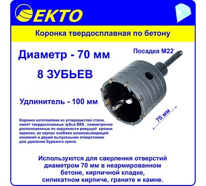 Коронка по бетону в сборе EКТО 70 мм DS-106-070-0100
