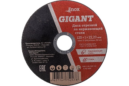 Диск отрезной по нержавейке (125х22х1 мм) Gigant SBF C41/125-1,0 (Россия)