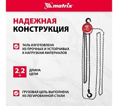 Цепная таль Matrix 519305