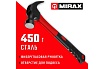 Молоток-гвоздодёр столярный с фиберглассовой рукояткой MIRAX 450 г 20231-450