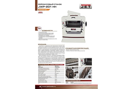 Рейсмусовый станок JET JWP-201HH 1791280T-RUHH