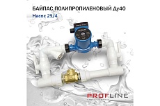 Байпас PROFLINE (насос 25/4 комплектуется полипропиленом Ду40) L- 450мм с обратным клапаном УТ-00007982