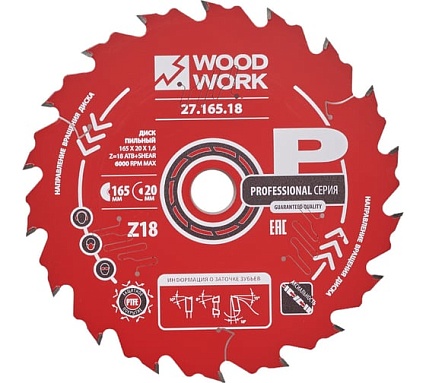 Диск пильный по дереву 165x20x1.6/1.1 мм, A=18° ATB + 8° SHEAR Z=18 WOODWORK 27.165.18