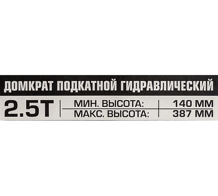Домкрат подкатной гидравлический Scheppach 2.5т с фиксацией (h min 140мм, h max 387мм) Sch-TH22501CB(65256)