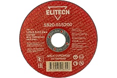 Диск отрезной прямой по металлу (125х22.2х2.5 мм) Elitech 1820.015200 184660