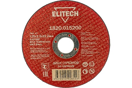 Диск отрезной прямой по металлу (125х22.2х2.5 мм) Elitech 1820.015200 184660