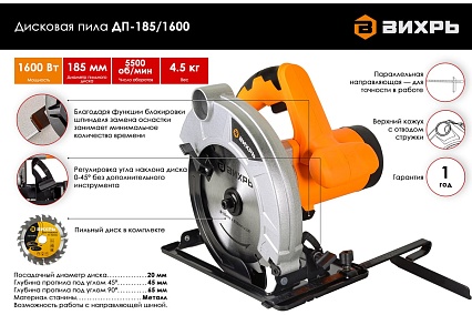 Пила циркулярная Вихрь ДП-185/1600 72/11/1