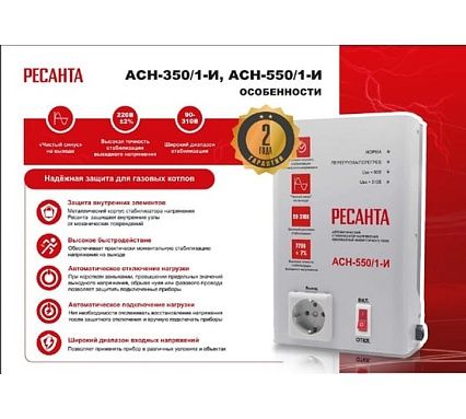 Стабилизатор Ресанта АСН-350/1-И 63/6/74