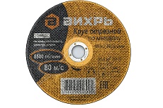 Круг отрезной по металлу (180х22х2.5 мм) Вихрь 73/1/3/37