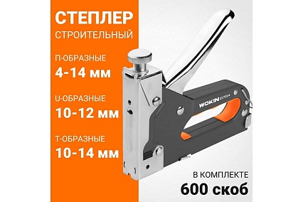 Строительный степлер 3 в 1 Wokin 4-14 мм (5/32"-9-16"), 10-12 мм (3/8"-1/2"), 10-14 мм (3/8"-9/16") 1352726