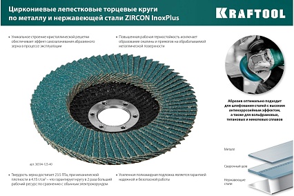 Лепестковый циркониевый торцевой круг Kraftool 36594-125-80 ZIRCON Inox-Plus по металлу и нержавеющей стали, 125x22.2 мм, P80
