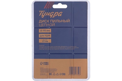 Диск пильный цепной (115х22 мм) для УШМ Тундра 4617750