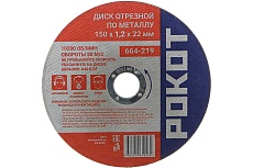 Диск отрезной по металлу (150х1.2х22 мм) Рокот 664-219