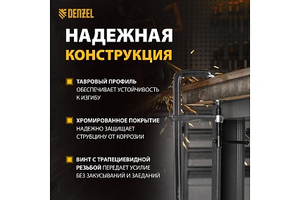 F-образная струбцина Denzel 100x300мм, кованая 20470