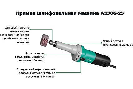 Прямая шлифовальная машина DCA ASJ06-25