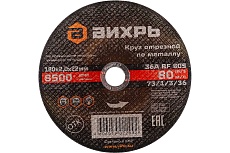 Круг отрезной по металлу (180х22х2 мм) Вихрь 73/1/3/36