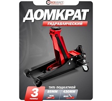 Домкрат подкатной гидравлический Forcekraft 3т FK-T830018 HT(58718)
