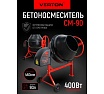 Бетоносмеситель Verton MIX СМ-90, 400 Вт, 90 л 01.5985.6432