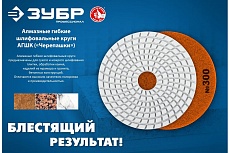 Алмазный гибкий шлифовальный круг для мокрого шлифования Зубр 125 мм, №50 29867-050