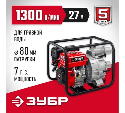 Бензиновая мотопомпа для грязной воды Зубр МПГ-1300