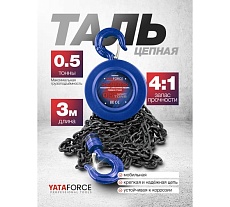 Таль ручная YATAFORCE 0.5т YF-TRC9005(65610)