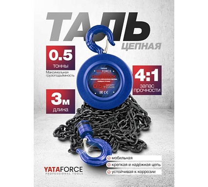 Таль ручная YATAFORCE 0.5т YF-TRC9005(65610)