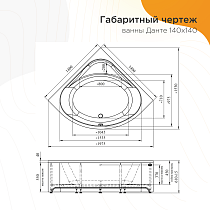 Акриловая ванна Радомир Данте 140х140 см 1-01-0-0-1-363