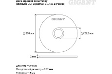 Диск отрезной по металлу (150х22х2 мм) Gigant СDI C41/150-2 (Россия)